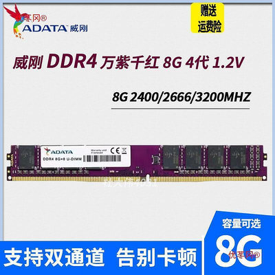 適用威剛4G 8G 16G DDR4 2133 2400 2666 3200桌上型電腦內存單條