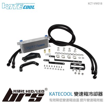 【brs光研社】KCT-VW018 KATECOOL DQ250 變速箱 冷卻器 DSG 油冷 1.8 TDI TSI