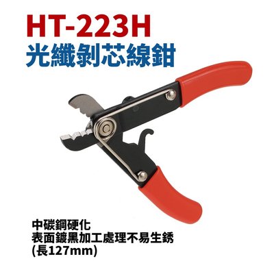 【Suey電子商城】HT-223H 光纖剝芯線鉗 剝皮鉗 剝線鉗 鉗子 手工具