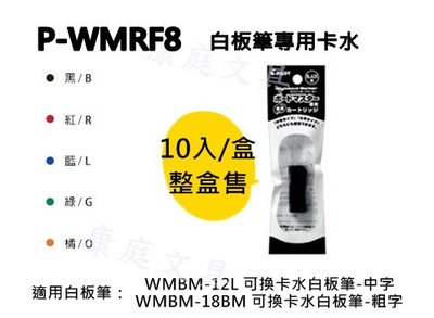 PILOT百樂 P-WMRF8 可換卡水白板筆專用卡水 10入/盒 整盒售