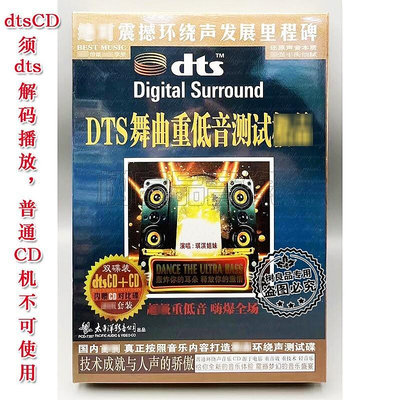 正版 DTS舞曲重低音測試 dts5.1經典老歌DJ震撼環繞聲 試音碟2CD