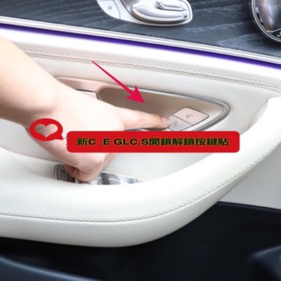 BENZ 賓士 W205 解鎖 按鍵貼 裝飾 改裝 貼片 開關 W213 X253 GLC AMG 車門 內裝
