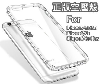 正版 空壓殼 iPhone 6s Plus 6 5s SE S7 edge SONY 防摔 防撞 氣囊殼 手機殼 保護殼