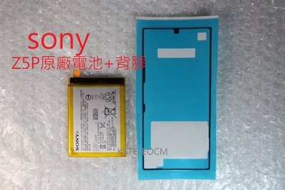 全新 Sony Xperia  Premium Z5P電池型號LIS1605ERPC送背膠