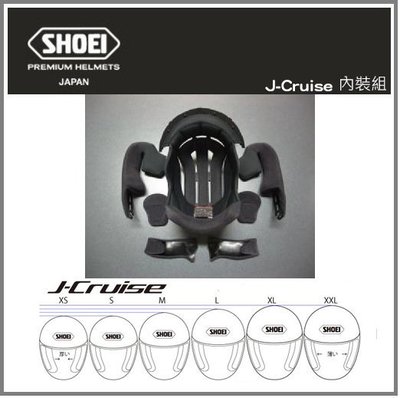 【現貨】SHOEI J-CRUISE 3/4半罩 原廠專用內裝組 專用內襯組