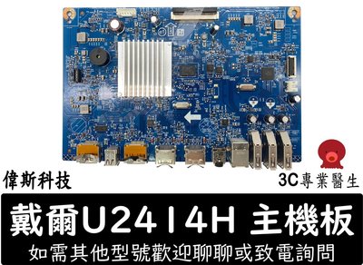 ☆偉斯電腦☆戴爾 Dell U2414H 電源板 主機板 適用 U2414H 螢幕 安裝 維修 DIY