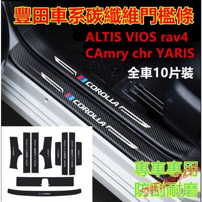 豐田ALTIS門檻條 後備箱後護板 迎賓踏板改裝 碳纖維門檻YARIS ALTIS VIOS rav4 CAmry ch-概念汽車