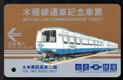 【KK郵拍】《紀念車票》台北捷運木柵線通車紀念車票一張，附收藏卡。