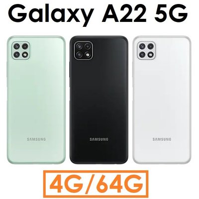 【發票直購】Samsung 三星 Galaxy A22 6.6吋 4G/64G 5G 智慧型手機