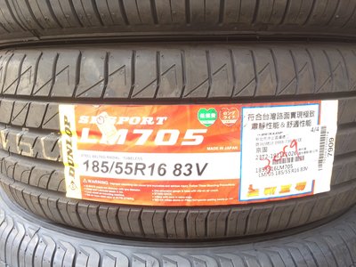 台北永信輪胎~登錄普輪胎 LM705 185/55R16 83V 日本製 四輪含安裝 四輪定位