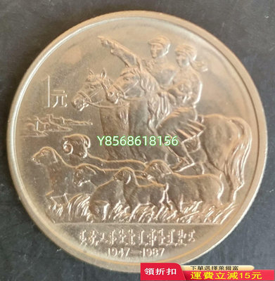 #紀念幣 內蒙古自治區四十周年紀念幣178 票據 紙幣 支票【明月軒】