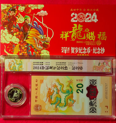 【我愛人民幣 W-20】2024年  中國人民銀行龍年生肖鈔/紀念幣    無4  附珍藏盒
