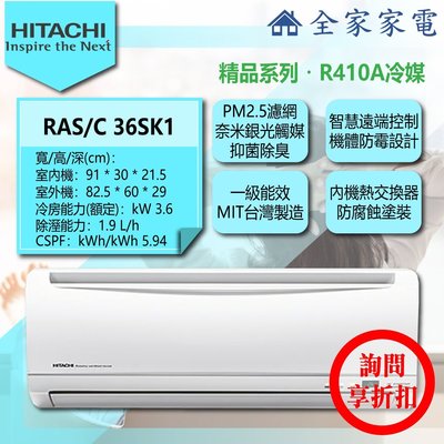 【問享折扣】日立 冷氣/空調 RAS-36SK1 + RAC-36SK1【全家家電】精品/單冷/壁掛 (4-6坪適用)