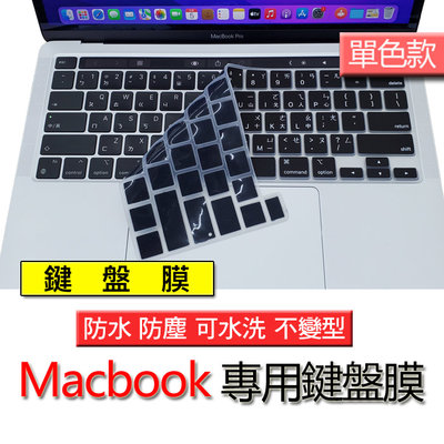 Macbook pro A2251 A2258 A2141 單色黑 注音 繁體 倉頡 筆電 鍵盤膜 鍵盤保護套
