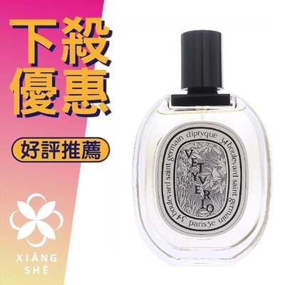 【香舍】Diptyque Vetyverio 維堤里歐 中性淡香水 50ML/100ML