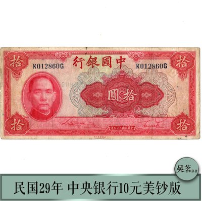 民國29年中央銀行10元紙幣美鈔版孫中山品像天壇紅色紙鈔保真