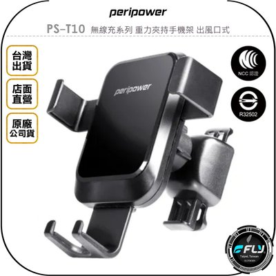 《飛翔無線3C》peripower PS-T10 無線充系列 重力夾持手機架 出風口式◉公司貨◉冷氣口手機座◉車用手機夾