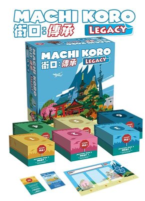 【陽光桌遊】(免運) 骰子街：傳承 Machi Koro Legacy (街口) 繁體中文版 策略遊戲