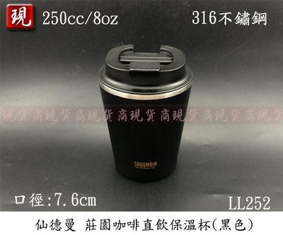 【彥祥】超商免運)SADOMAIN仙德曼 LL252咖啡直飲保溫杯(8oz/250ml)/316不鏽鋼 隨身杯(黑色)