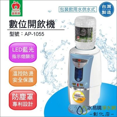 【水易購淨水-彰化店】蘋果牌 AP-1055數位包裝飲用水供水式開飲機