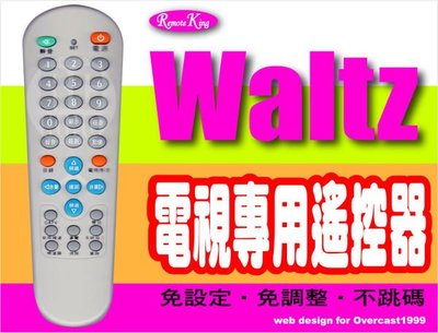 【遙控王】Waltz 華爾滋 電視專用型遙控器_SWT-21SF5、SWT-21SF7、6UP3-908