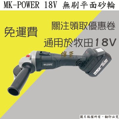 【雄爸五金】免運!! MK-POWER 4英吋18V無刷充電式平面砂輪機MK-1008(適用於牧田電池)