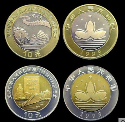 1999年澳門回歸紀念幣 1套2枚 10元面值雙色銅合金 全品原光