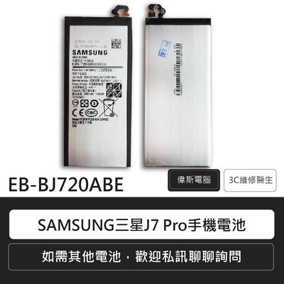☆偉斯科技☆Samsung 三星A J系列手機電池 A7 2017 A720 J7 Pro/J730 J7 Pro