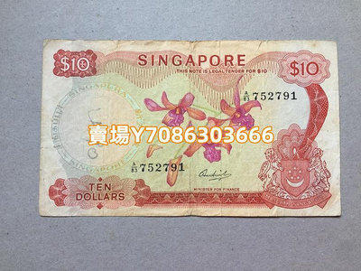 新加坡10元 1967(1972)花版 亞洲紙幣 錢幣紙幣收藏 銀幣 紀念幣 錢幣【悠然居】87