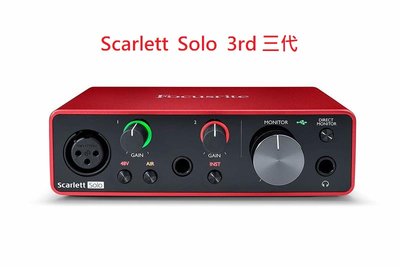 [魔立樂器] 全新第三代 Focusrite Scarlett Solo 3rd錄音介面 總代理超長三年保固