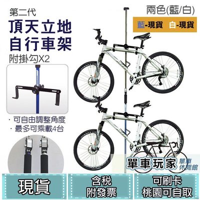 【單車玩家】第二代頂天立地自行車架(附掛勾x2) MIT台灣製/腳踏車停車架/立車架/單車架 桃園可自取
