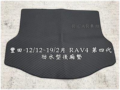 豐田-RAV4 4代 12/12月~19/2月年式專車專用後行李廂 防水後廂墊RAV4後車箱墊