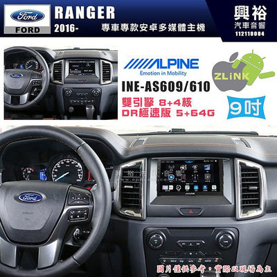 【ALPINE 阿爾派】FORD 福特 2016~年 RANGER 9吋 INE-AS609 雙引擎8+4核 DR極速版(5+64G)｜高清1280x800 Q