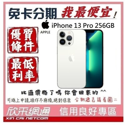 APPLE iPhone 13 Pro (i13) 銀色 白 256GB 學生分期 無卡分期 免卡分期【我最便宜】