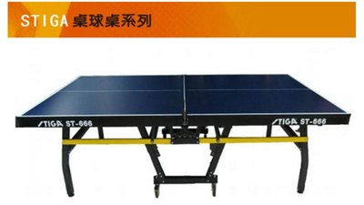 【STIGA】 瑞典第一 歐翼連體型乒乓球桌 乒乓球  桌球桌 ST-666