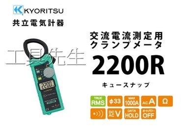 KEW2200R【工具先生】日本 KYORITSU／真有效值 鉗形 交流 數字鈎錶。勾表 細鉤部 非 HIOKI