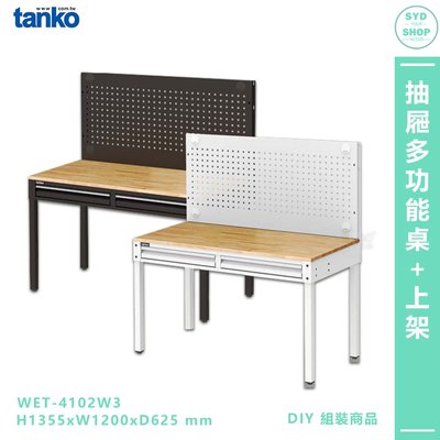 【天鋼 抽屜多功能桌 WET-4102W3】多用途桌 電腦桌 辦公桌 工作桌 書桌 工業風桌 實驗桌