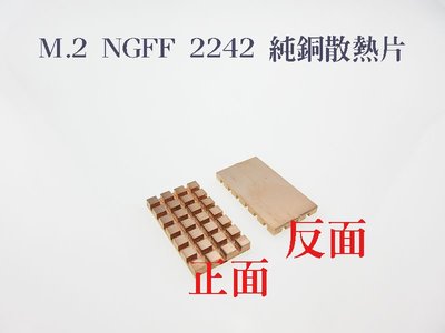 純銅 M.2 NGFF2242 M.2固態硬碟SSD 純銅散熱片 32x18mm 3mm厚~現貨供應