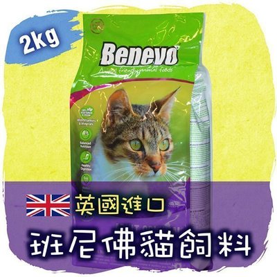 【現貨-訊息享優惠】│英國Benevo 貓飼料(2kg) 素食貓飼料│ 班尼佛 倍樂福 進口商自售