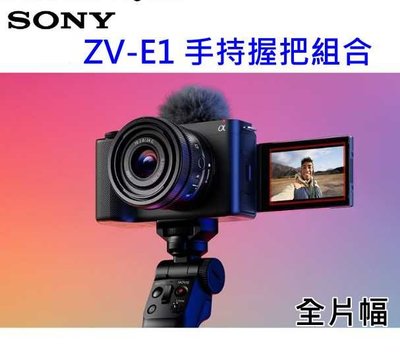 [現貨] SONY ZV-E1 全片幅Vlog數位相機SEL2860 鏡頭+GP-VPT2BT手把+NP-FZ100電池