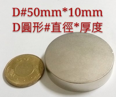 M-022 高雄磁鐵 D50*10收納鑰匙 收納鐵製品 強力磁鐵 音響抗干擾 淨化機油 面紙盒 撿拾器