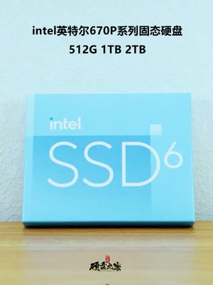 Intel/英特爾660P 670P彩包512G/1T/2TB 桌機機筆電SSD固態硬碟