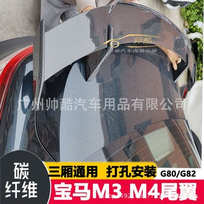 適用于寶馬M3 M4 G80 G82改裝碳纖維尾翼 定風翼汽車通用GT擾流板
