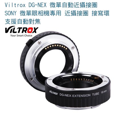 【eYe攝影】Viltrox DG-NEX 微單自動近攝接圈 SONY 微單眼相機專用 近攝接圈 接寫環 支援自動對焦