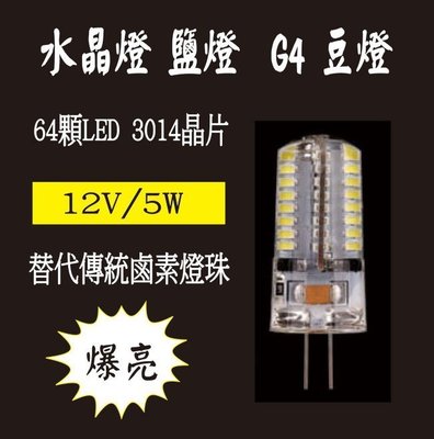 LED G4 5W 12V 豆燈 豆泡 台灣晶片 水晶燈適用~ 取代40W鹵素燈泡