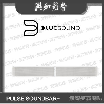 【興如】BLUESOUND PULSE SOUNDBAR+ 無線家庭劇院聲霸喇叭 (白) 另售 PULSE FLEX 2i