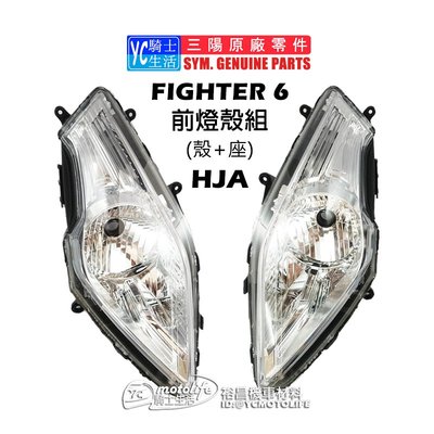 YC騎士生活_SYM三陽原廠 悍將 Fighter 6代（右+左）前大燈殼組（燈殼+燈座）頭燈組 FT6大燈 左右兩組裝