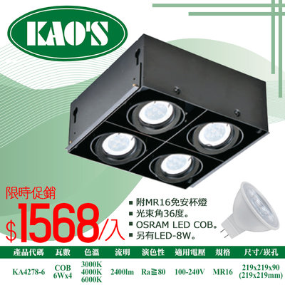 ❀333科技照明(KA4278-6)LED-COB-6W四燈MR16盒裝崁燈無框款 全電壓 可調角度 整組含燈泡
