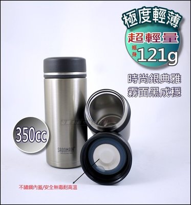 白鐵本部㊣仙德曼LU351『SADOMAIN極度輕薄經典杯保溫杯350ml』#304不鏽鋼/瓶身超輕121g咖啡杯保溫瓶