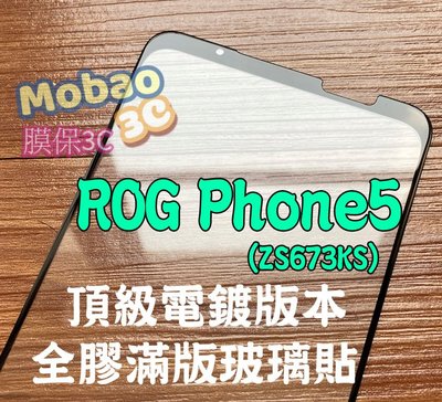 【膜保】頂級電鍍 ASUS 適用 ROG Phone5 Ultimate 保護貼 zs673ks 玻璃貼 滿版